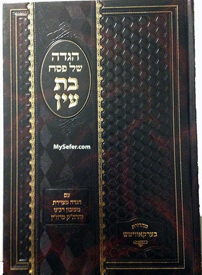 Haggadah - Bat Ayin (Rabbi Avraham Dov of Avritch)