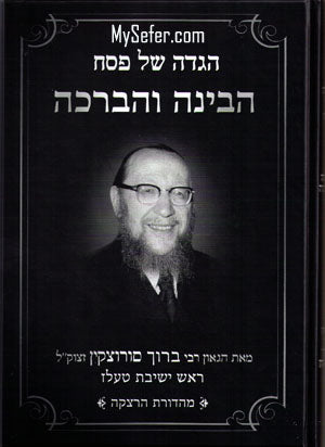 Haggadah - Habina ve'Habrachah : Rabbi Baruch Sorotzkin