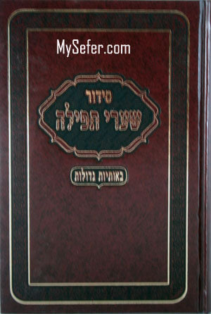 Siddur Shaarei Tefilah  (Sepharadi)(Large Print)