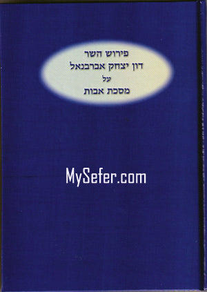 Pirkei Avot - Peirush Nachalat Avot : R' Yitzchak Abarbanel (New Edition)