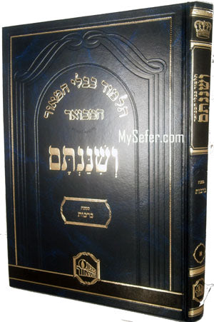 Talmud Bavli - VeShinantam : Berachot (large)