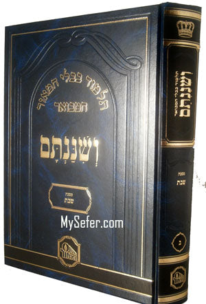 Talmud Bavli - VeShinantam : Shabbat (large)