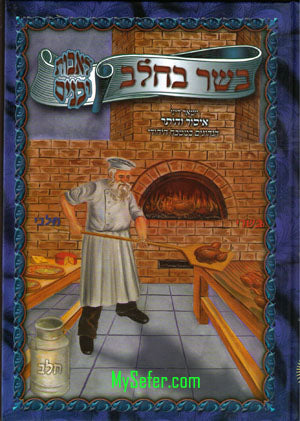 Basar Vechalav Le'Avot U'Banim