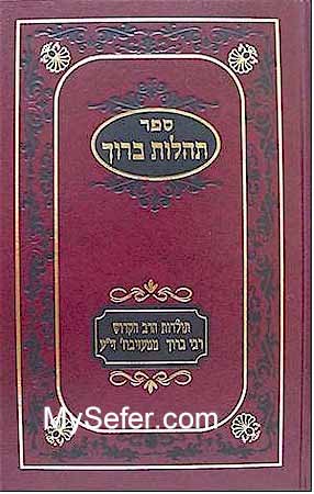 Tehilot Baruch - Rabbi Baruch of Mezhibuz