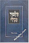 Talmud Bavli - Tuvia's Edition : Eruvin - Talmidim (menukad)