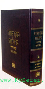 Mikraot Gedolot Oz Vehadar HaMevuar - Vol. #4