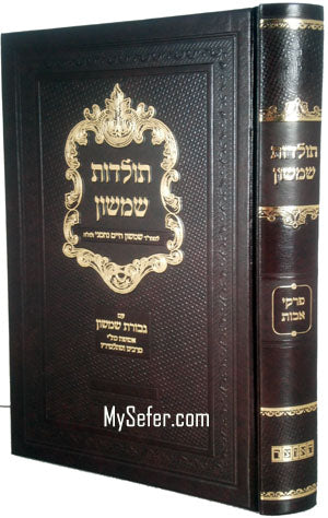 Toldot Shimshon / Gevurat Shimshon (Rabbi Shimshon Chaim Nachmani)