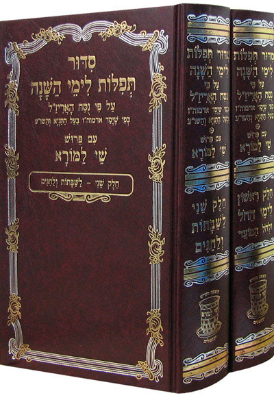 Siddur Shay La'Morah - Nusach Ari  (2 Vol.)