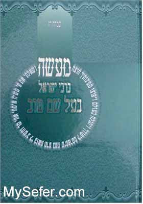 Maase B'Rabbi Yisrael Baal Shem Tov