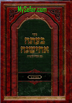 Be'Ita Achishena al HaMoadim : Rabbi Yaakov Chai Yosef (vol. #1)