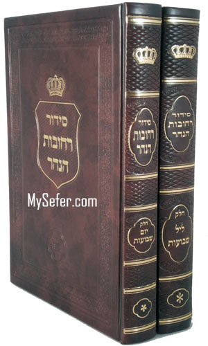 Siddur Rechovot HaNahar - Shavuot (2 vol)