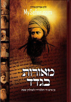 Meorot Bagdad : Ben Ish Chai v'Talmidav L'Shulchan Shabbat