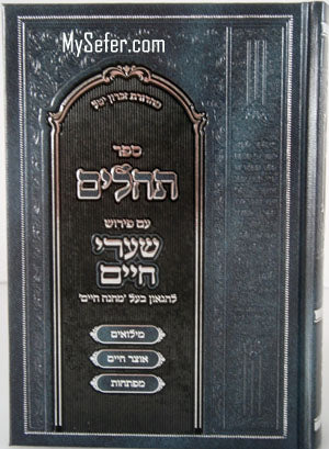 Tehillim - Peirush Shaarei Chaim : Rabbi Chaim Sofer (small  size)