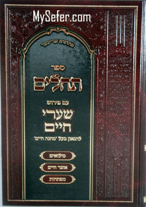 Tehillim - Peirush Shaarei Chaim : Rabbi Chaim Sofer (medium size)