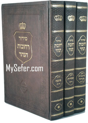 Siddur Rechovot HaNahar - Rosh Hashanah (3 volumes)