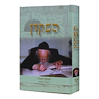 HaShakdan : HaRav Elyashiv (volume #3)