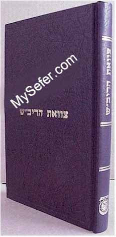 Tzava'at HaRivash (Kehot Edition)