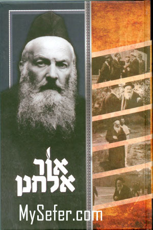 Ohr Elchanan : Rabbi Elchanan Wasserman