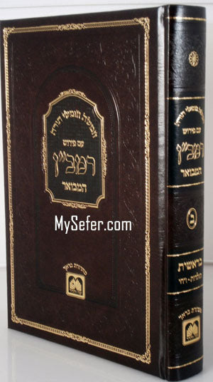 Peirush HaRamban HaMevuar al HaTorah - Vol. #2