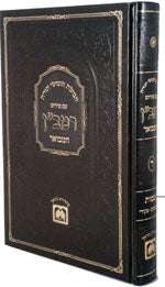 Peirush HaRamban HaMevuar al HaTorah - Vol. #4