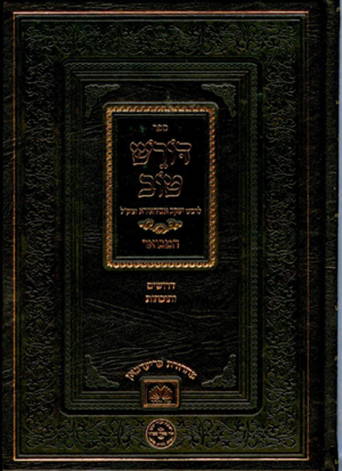 Doresh Tov HaMevuar : Rabbi Yaakov Abuchatzeira