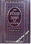 Kehilat Yaakov - Bein HaMetzarim (Rabbi Shlomo Kluger)