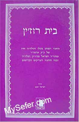 Beit Rouzin - Rabbi Yisrael of Rouzin