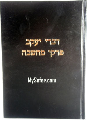Divrey Yaakov / Pirkey Machshava : HaRav Yaakov Addes