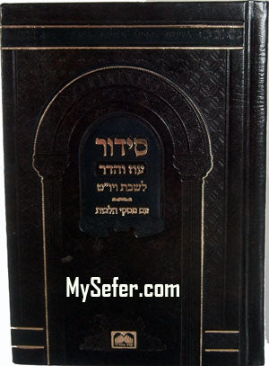 Siddur Oz VeHadar - Shabbat & Yom Tov (Small Pocket Size - Sefard)