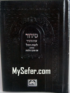 Siddur Oz VeHadar - Weekday  (Small Pocket Size - Sefard)