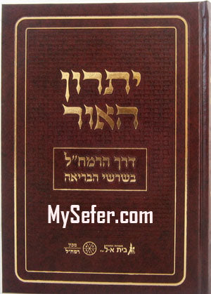 Yitron HaOr : Derech HaRamchal b'Shorshei HaBria