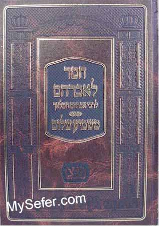 Chesed Le'Avraham / Mashmea Shalom - Rabbi Avraham HaMalach