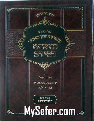 Shulchan Aruch HaRav - Kuntres Acharon HaMevoar (Kenishta Dbei Rav)