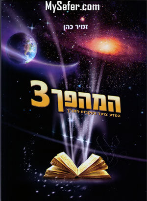HaMahapach III - Science Walking in the Footsteps of The Tanach