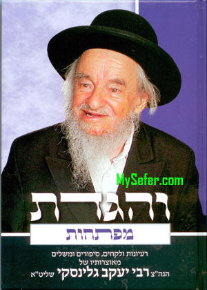 Ve'Higadeta - Maftechot (Rabbi Yaakov Galinsky)