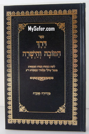 Derech HaTova ve-HaYeshara : Baal Shem Tov ve-Talmidav