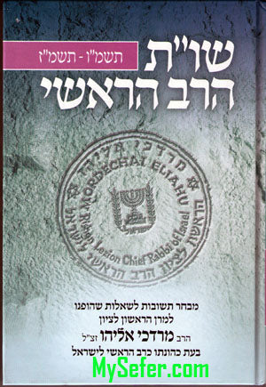 She'elot U'Tshuvot HaRav HaRashi : Rabbi Mordechai Eliyahu (volume #3)