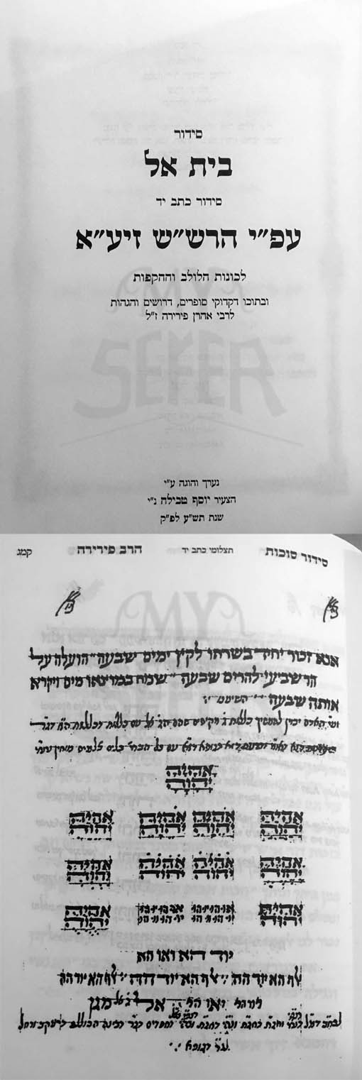 Siddur Beit El - Kavanot HaLulav ve'HaHakafot