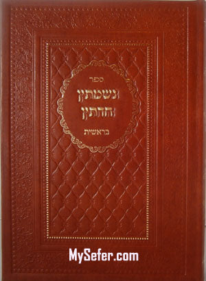 Nishmatin Chadetin : Sefer Beresheet (Machon Yam HaChochma)