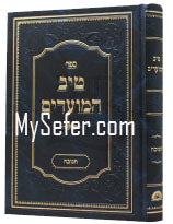 Tiv HaMoadim : Succot (Rabbi Gamliel HaCohen Rabinovitz)