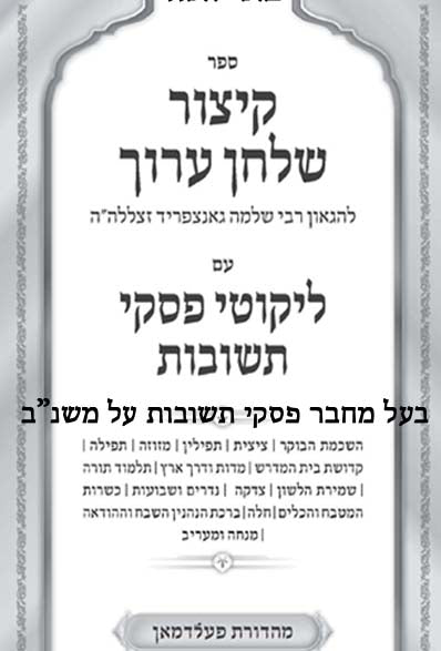 Kitzur Shulchan Aruch with Likutei Piskei Tshuvot (vol. #1)