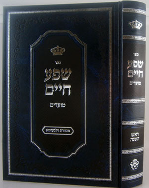 Shefa Chaim - Moadim / Rosh HaShanah (Klausenberg Rebbe)