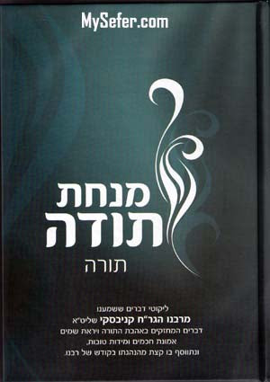 Minchat Toda : Torah (Rabbi Chaim Kanievsky)
