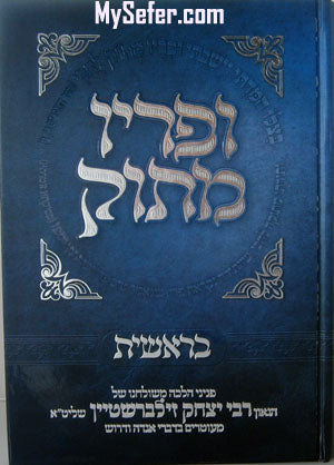 Upiryo Matok - (Bereshit) : Rabbi Yitzchak Zilberstein