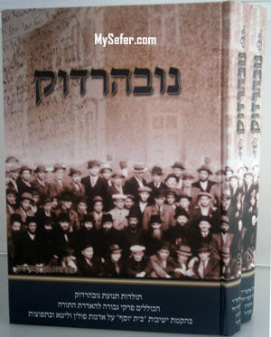 Novhardok : Rav Yosef Yoizel Horowitz (2 vol.)