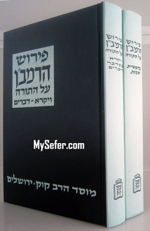 HaRamban al HaTorah (Rabbi Chaim Dov Chavel Edition - 2 vol.) / פירוש הרמב"ן - עה"ת ב"כ - קוק