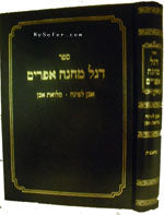 Degel Machaneh Efraim with Commentary (Shemot)