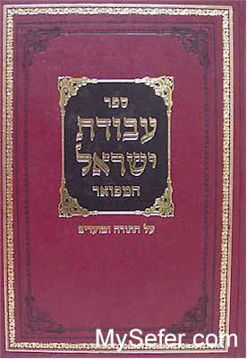 Avodat Yisrael - Rabbi Yisrael of Koznitz