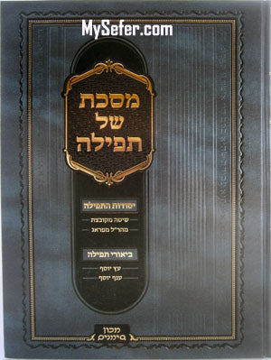 Masechet Shell Tefillah - Yesodot HaTefillah (Machon Simanim)