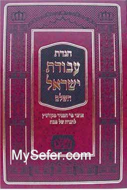 Hagadat Avodat Yisrael - Rabbi Yisrael of Koznitz